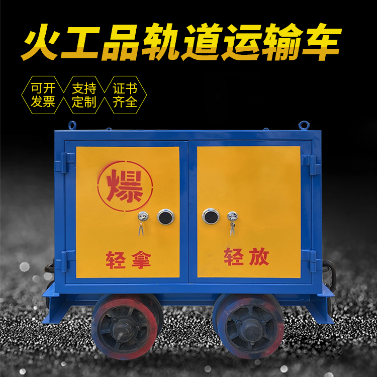 察布查尔井下轨道火工品运输柜/车的产品特点和应用价值分析